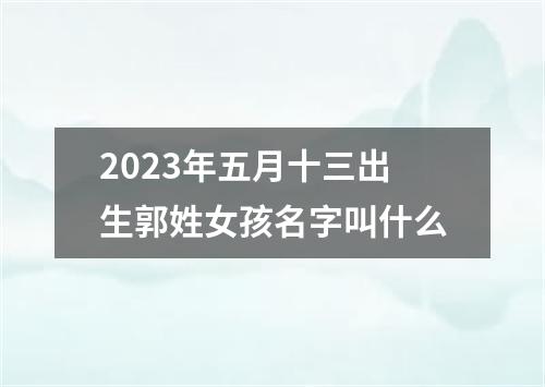 2023年五月十三出生郭姓女孩名字叫什么