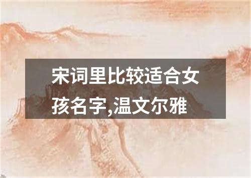 宋词里比较适合女孩名字,温文尔雅
