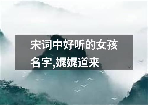 宋词中好听的女孩名字,娓娓道来