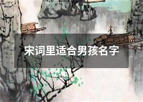 宋词里适合男孩名字