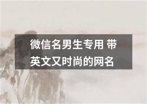 微信名男生专用 带英文又时尚的网名