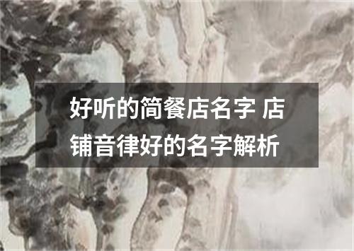 好听的简餐店名字 店铺音律好的名字解析