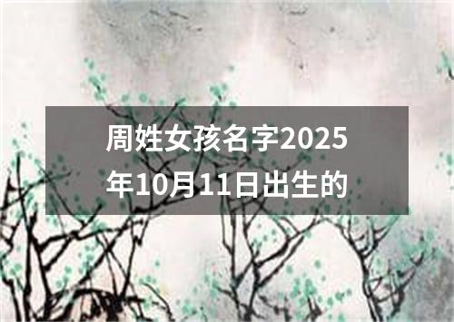 周姓女孩名字2025年10月11日出生的